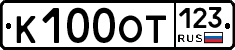 К100ОТ123 - 