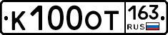 К100ОТ163 - 