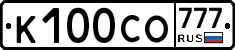 К100СО777 - 