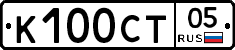 К100СТ05 - 