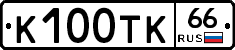 К100ТК66 - 