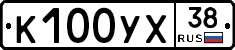 К100УХ38 - 