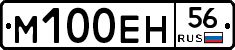М100ЕН56 - 