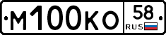 М100КО58 - 