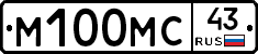 М100МС43 - 