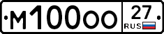 М100ОО27 - 
