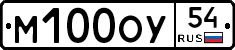 М100ОУ54 - 