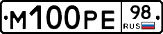 М100РЕ98 - 
