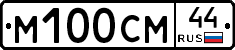 М100СМ44 - 