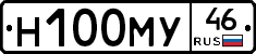 Н100МУ46 - 