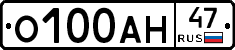 О100АН47 - 
