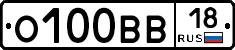О100ВВ18 - 