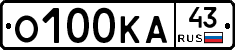 О100КА43 - 