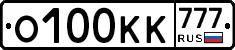 О100КК777 - 