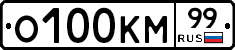 О100КМ99 - 