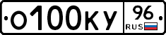 О100КУ96 - 