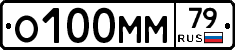 О100ММ79 - 