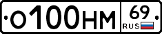 О100НМ69 - 