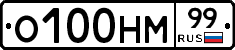 О100НМ99 - 
