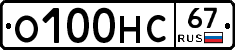 О100НС67 - 