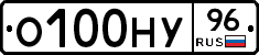 О100НУ96 - 