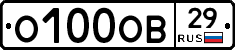 О100ОВ29 - 