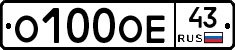 О100ОЕ43 - 
