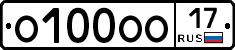 О100ОО17 - 