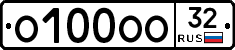 О100ОО32 - 