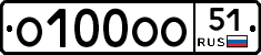 О100ОО51 - 