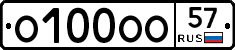 О100ОО57 - 