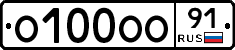 О100ОО91 - 