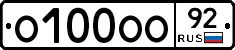 О100ОО92 - 