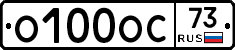 О100ОС73 - 