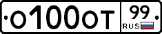О100ОТ99 - 