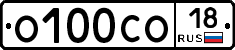 О100СО18 - 