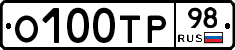 О100ТР98 - 