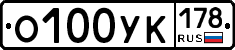 О100УК178 - 