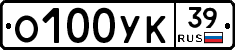 О100УК39 - 