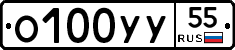 О100УУ55 - 