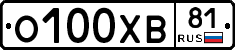 О100ХВ81 - 