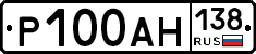 Р100АН138 - 
