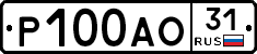 Р100АО31 - 