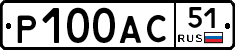 Р100АС51 - 