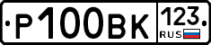 Р100ВК123 - 