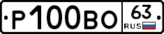 Р100ВО63 - 