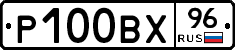 Р100ВХ96 - 