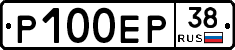 Р100ЕР38 - 