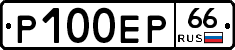 Р100ЕР66 - 