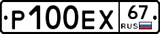 Р100ЕХ67 - 